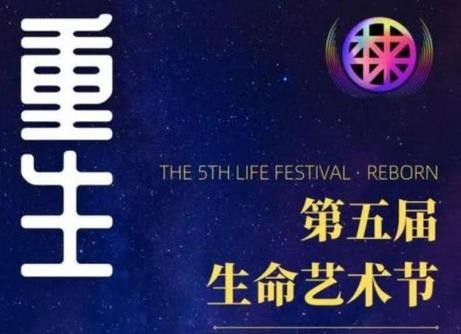 第五届生命艺术节举办 以“重生”为主题