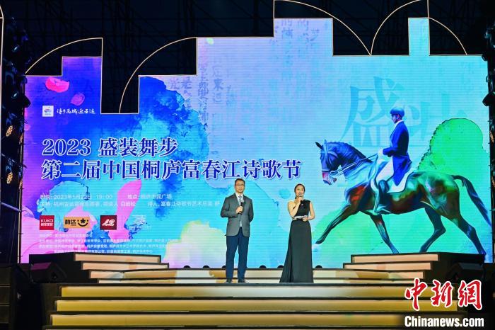 第二届中国桐庐富春江诗歌节闭幕以诗为媒共迎亚运