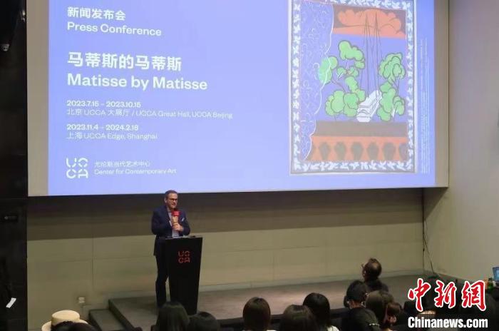 “马蒂斯的马蒂斯”展览前期新闻发布会 主办方供图