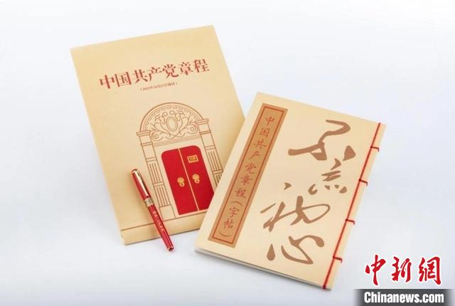 《中国共产党章程》楷书字帖套装 中共一大纪念馆供图 《中国共产党章程》楷书字帖套装 中共一大纪念馆供图