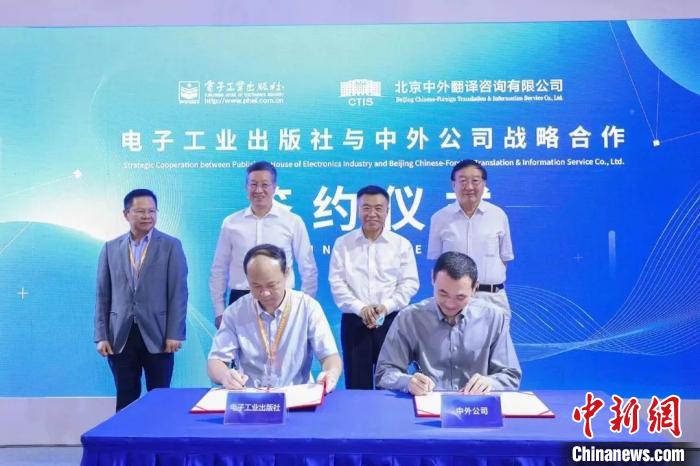 北京中外翻译咨询有限公司与电子工业出版社就共同打造外宣品牌签署战略合作协议 北京中外翻译咨询有限公司供图 北京中外翻译咨询有限公司与电子工业出版社就共同打造外宣品牌签署战略合作协议 北京中外翻译咨询有限公司供图