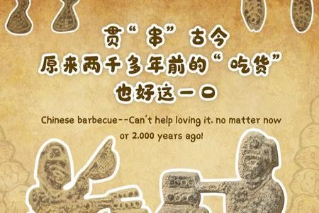 贯“串”古今 原来两千多年前的“吃货”也好这一口