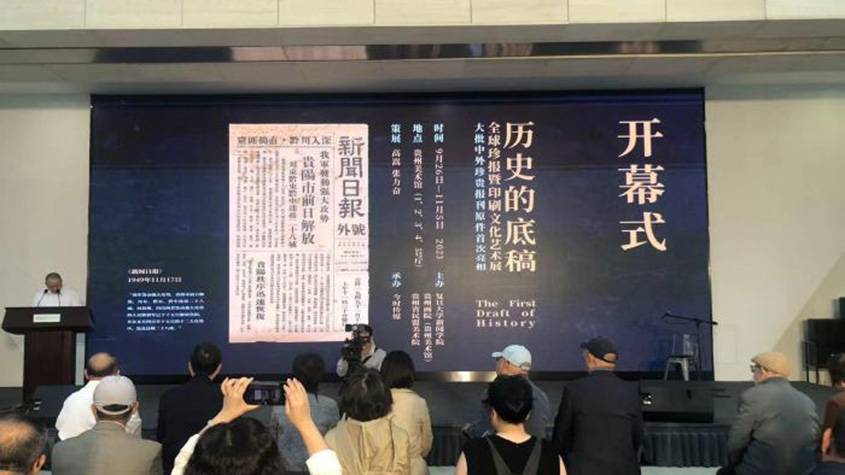 “历史的底稿——全球珍报暨印刷文化艺术展”在贵阳展览