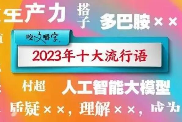 “十大流行语”刷新你我年终岁末的仪式感
