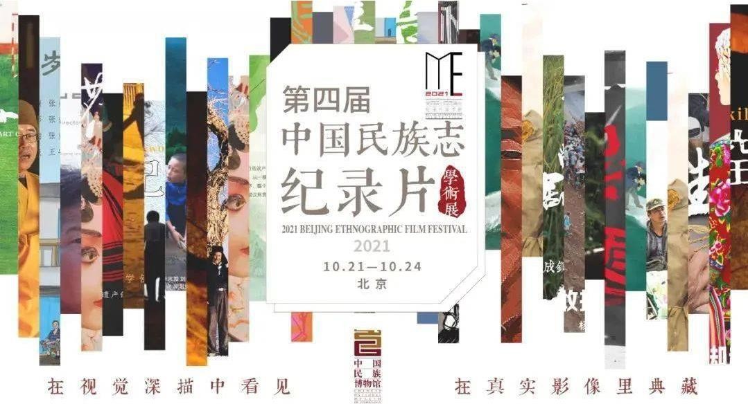 第五届中国民族志纪录片学术展：用影像留住时代记忆