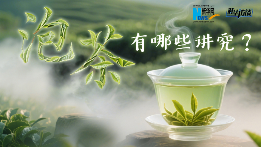 新华访谈｜泡茶，有哪些讲究？