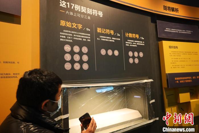 图为贾湖遗址契刻符号展示 王迪摄 王迪 摄 图为贾湖遗址契刻符号展示 王迪摄 王迪 摄