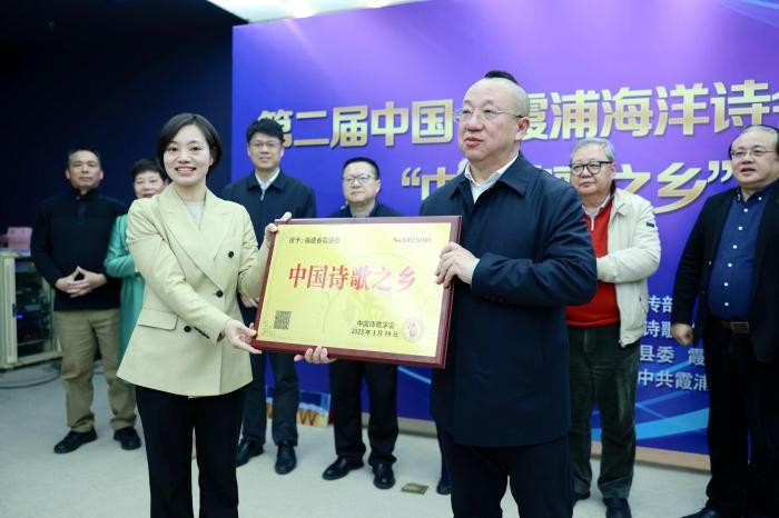 福建省霞浦县获颁“中国诗歌之乡”称号