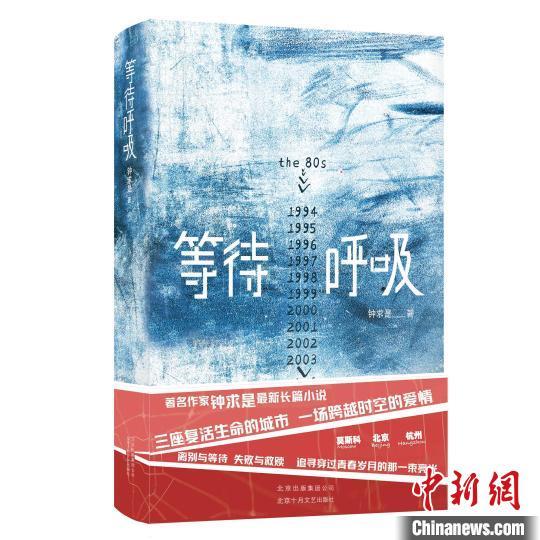 钟求是新作《等待呼吸》：理想主义与生命思考