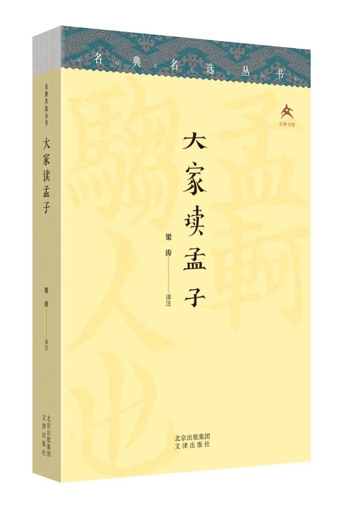 《大家读孟子》：仁言、仁声与善政、善教