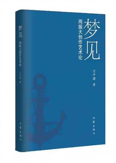 一海情澜从头看：《梦见：周振天创作艺术论》