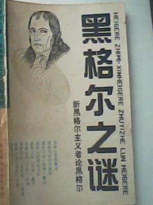 《世界哲学源流史》新黑格尔主义之四：复兴黑格尔