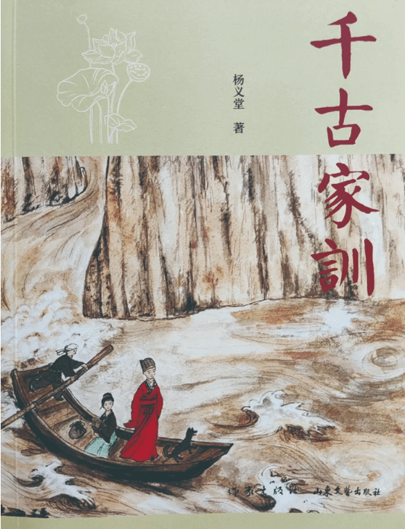 杨义堂《千古家训》：齐鲁风 山东派 中华魂