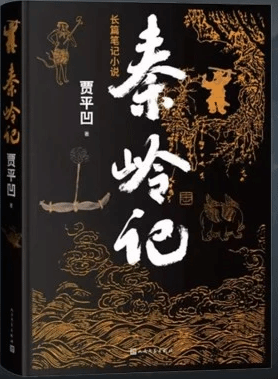 贾平凹推出新作《秦岭记》：继续讲述秦岭故事