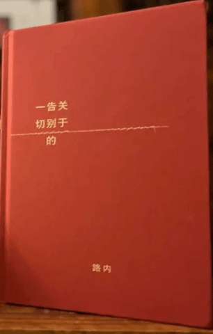 胡洪侠｜新书过眼：路内《关于告别的一切》