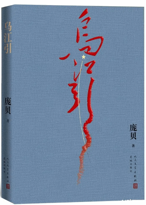 多位专家学者解码《乌江引》具有先锋文学气质的新史诗