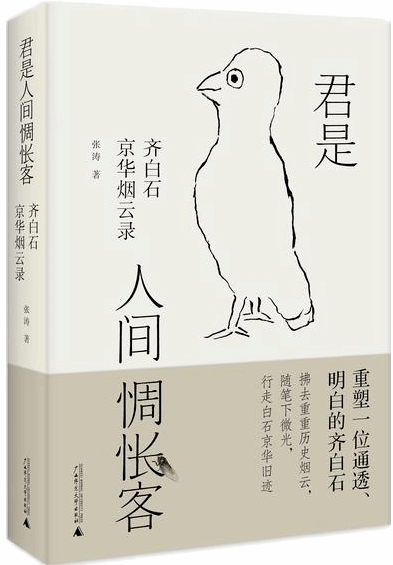 悦读周刊｜读书——齐白石京华烟云录