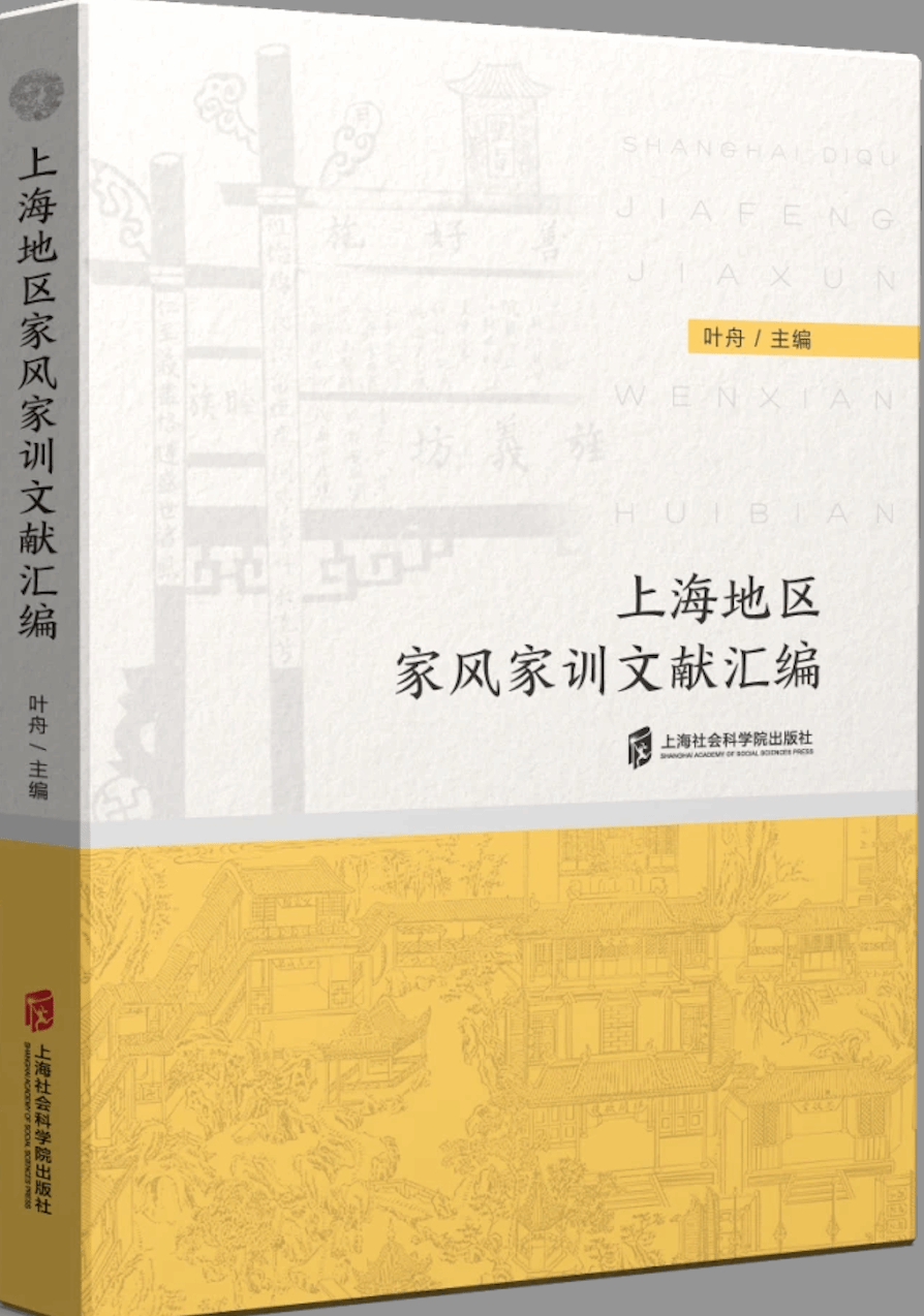 从三国到近代 上海人家的家风家训增添了哪些内容