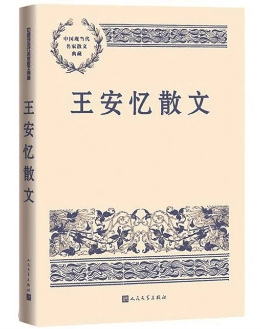 生活的形式：《王安忆散文》