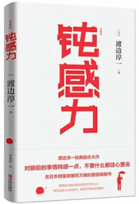 《钝感力》渡边淳一：人生的下半场拼的是钝感力