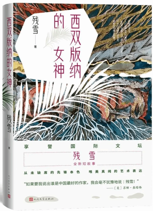 用一束光穿透灵魂 残雪新著《西双版纳的女神》