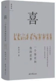 《喜：一个秦吏和他的世界》：在历史中发现人