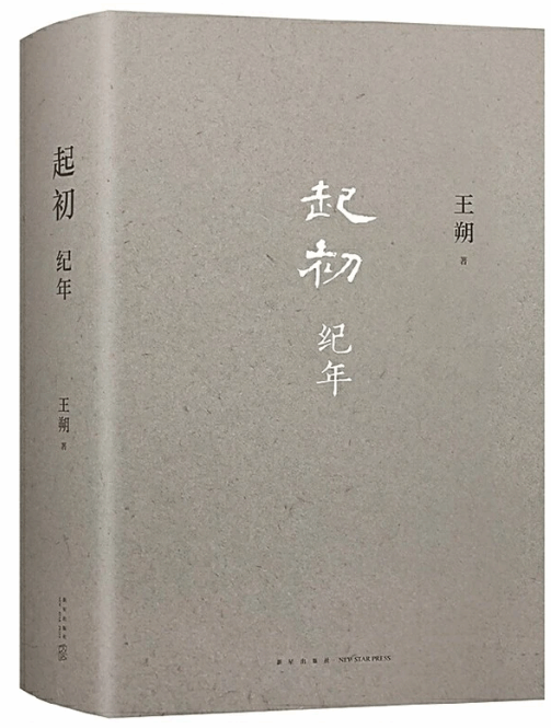 汇成群星璀璨的故事之网 读王朔的长篇小说《起初·纪年》