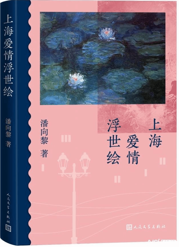 阔别十二年全新回归 潘向黎妙笔写成《上海爱情浮世绘》