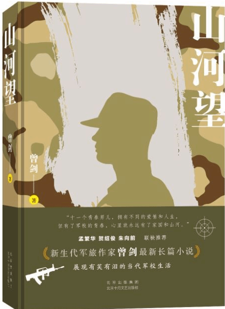 文学评论｜《山河望》：军营心灵史，青春励志书