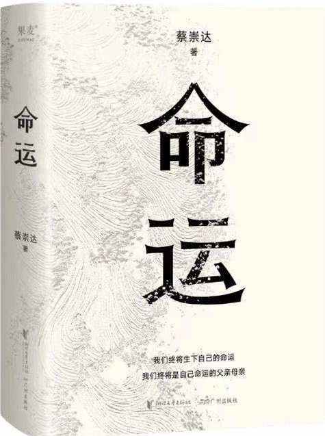 蔡崇达周末分享新作《命运》，“我们终将生下自己的命运”