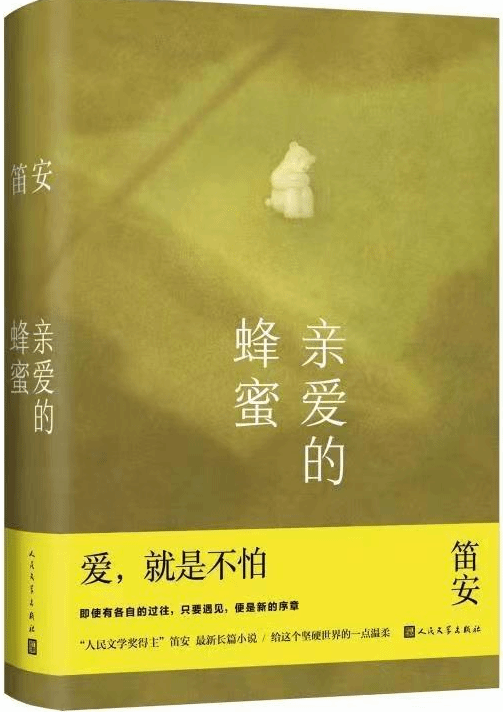 笛安《亲爱的蜂蜜》：孩子像一束光 照亮更庞杂的世界