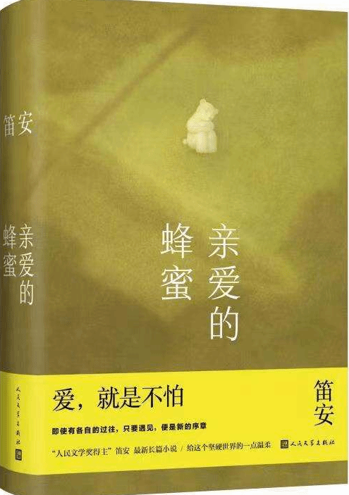 笛安《亲爱的蜂蜜》：以孩子为起点 成人再次思索人生