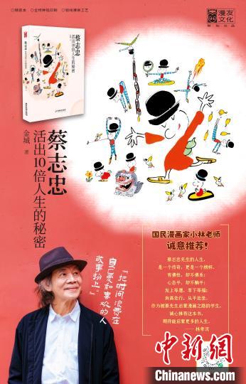 金城新书披露蔡志忠传奇人生：惊人的专注力和时间掌控力