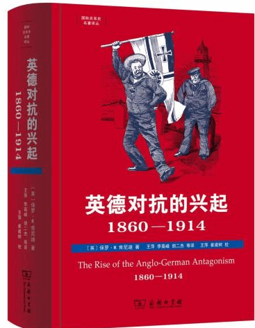 《英德对抗的兴起，1860—1914》中文版首次引进