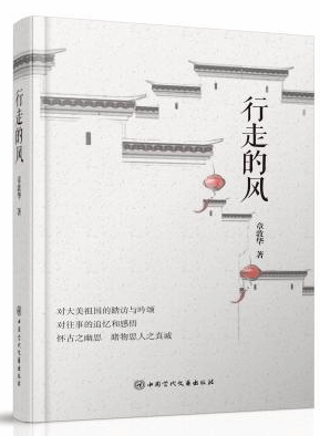 章敦华游记散文集《行走的风》出版发行