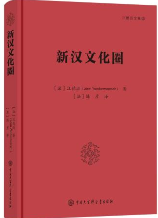 法国著名汉学家汪德迈著作《新汉文化圈》再版 