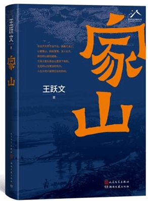 王跃文谈新作：从家谱到《家山》