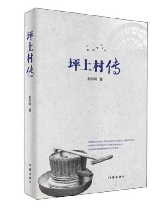 彭东明长篇小说《坪上村传》：徐展乡村动人图画