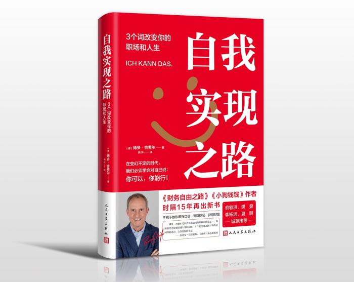 《小狗钱钱》作者15年后再出新书《自我实现之路》提供职场自我教育指南