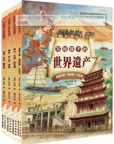 《写给孩子的世界遗产》：用世界遗产讲好中华文明传承故事
