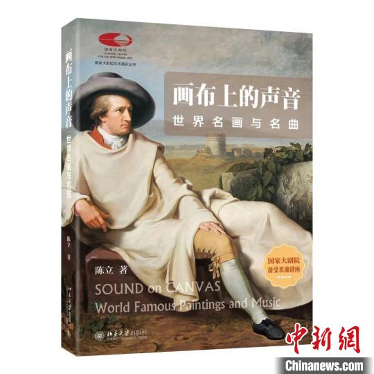 “国家大剧院艺术通识课”丛书《画布上的声音》推出