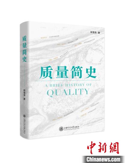 从“大国制造”到“大国质造”：书写中国人自己的“质量简史”