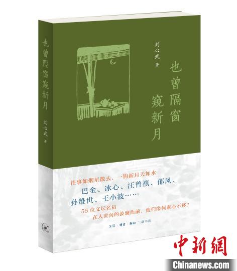 刘心武新作《也曾隔窗窥新月》回忆与巴金、冰心等名家文坛往事