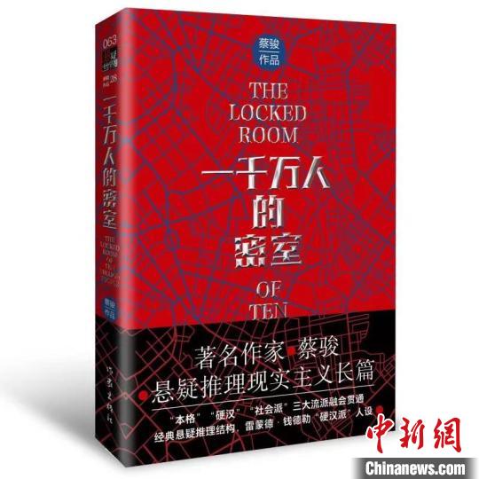 蔡骏新作《一千万人的密室》推出：悬疑推理之现实主义