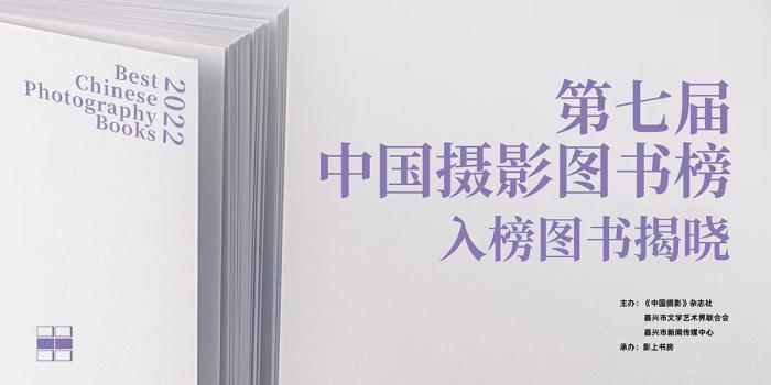 第七届中国摄影图书榜入榜图书揭晓