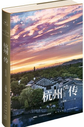 《杭州传：住在天堂》新书首发 带领中外读者“深读”杭州