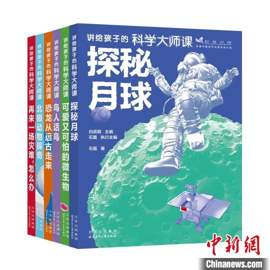 “讲给孩子的科学大师课”系列新书发布活动举行
