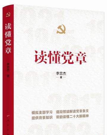 《读懂党章》出版发行 全书严肃性、通俗性兼具