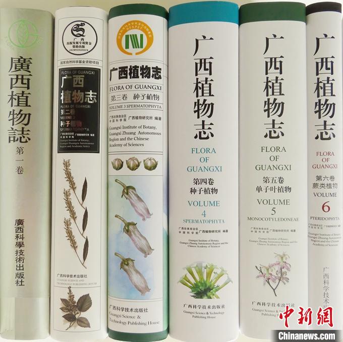 图为《广西植物志》第一至六卷(全)。　广西壮族自治区中国科学院广西植物研究所供图
