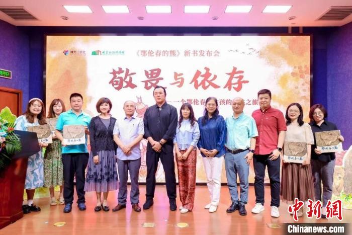 体悟人与万物和谐共生图画书《鄂伦春的熊》在京首发
